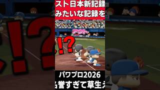 クソみたいな日本新記録の瞬間ｗｗｗ【パワプロ2026】