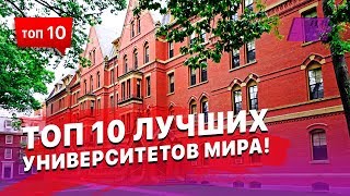 Топ 10 самых лучших университетов мира