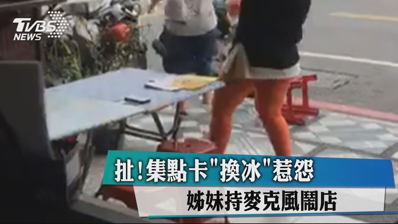 扯!集點卡「換冰」惹怨 姊妹持麥克風鬧店