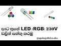 RGB LED connect 230v Electronic sinhala Sinhala Electronic Class