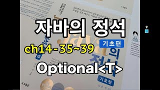 [자바의 정석 - 기초편] ch14-35~39 Optional에 대한 강의입니다.