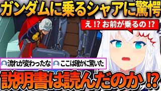 シャアがガンダムに乗る世界線に驚くフブキ【ホロライブ切り抜き/白上フブキ】