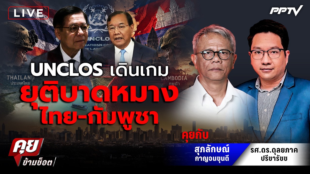 🔴LIVE คุยข้ามช็อต | UNCLOS เดินเกมยุติบาดหมาง ไทย-กัมพูชา |