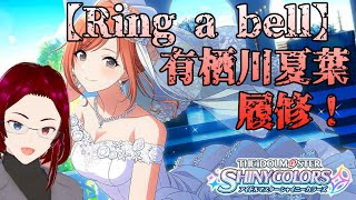 【シャニマス】＃７３　Ring a bell 有栖川夏葉 履修！！