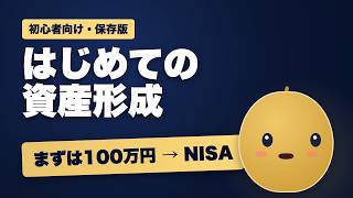 【NISA完全ガイド】初心者はまず100万円→この順で始めればOK｜資産形成の教科書