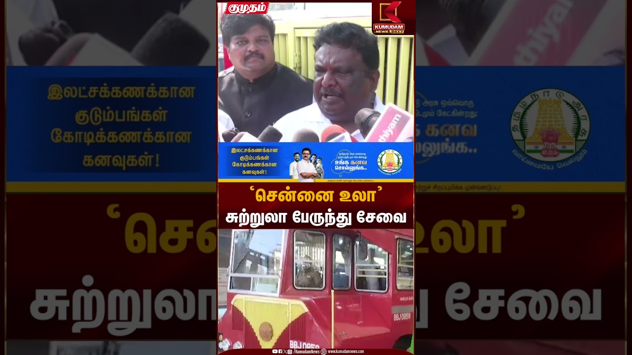 ‘சென்னை உலா’சுற்றுலா பேருந்து சேவை | Chennai Tourism | Kumudam News