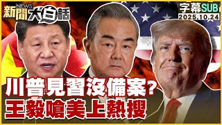 【SUB】川普見習沒備案？王毅嗆美上熱搜【#金臨天下 X #新聞大白話】20251024 #字幕版 #川普 #習近平 #王毅
