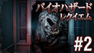 #2 バイオハザード9レクイエム☆実況初見プレイ
