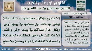 صورة 5 -صراخ الأطفال وضجيجهم في المساجد؟ نور على الدرب