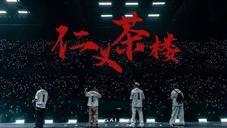 [音樂] G- BLOCK 仁義茶樓 官方演唱會影片