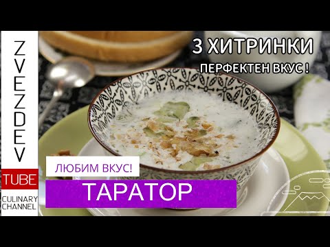, title : 'Таратор - 3 -те малки тайни за перфектен вкус! || Рецепти от България || Tarator - 🇧🇬'