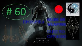 SKYRIM ГАЙД ВОИН ЛУКИ, ОДНОРУЧНОЕ, ДВУРУЧНОЕ ОРУЖИЕ ПРОКАЧКА НАВЫКОВ