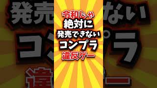 令和じゃ絶対に発売できないコンプラ違反ゲーTOP5 #ランキング