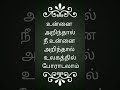 Shorts Video Message உன்னை அறிந்தால் நீ உன்னை அறிந