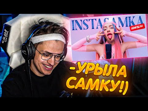 РЕАКЦИЯ БУСТЕРА - МЭЙБИ БЭЙБИ — INSTASAMKA DISS (XWinner prod.)