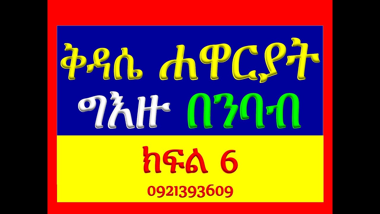 #ቅዳሴ ሐዋርያት#ግእዙ በንባብ #ክፍል 6