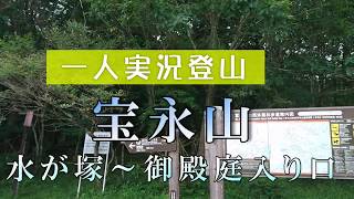 【一人実況登山】宝永山登山１！水ヶ塚公園～御殿庭