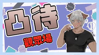 Fw: [開台] 20:00 波牙克 觀眾凸待場