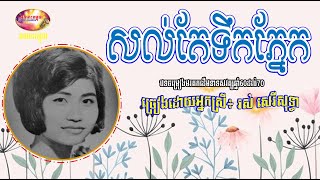 សល់តែទឹកភ្នែក - រស់ សេរីសុទ្ធា - Tear Remaining by Rous Sereisothea / Khmer Oldies | Orkes Cambodia