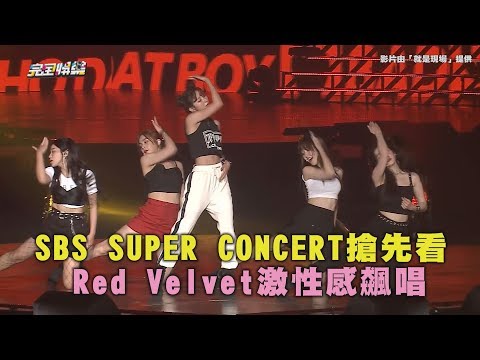 SBS SUPER CONCERT搶先看 Red Velvet激性感飆唱