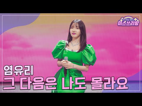 [클린버전]염유리 - 그 다음은 나도 몰라요 ♥미스쓰리랑 29회♥ 241113 방송