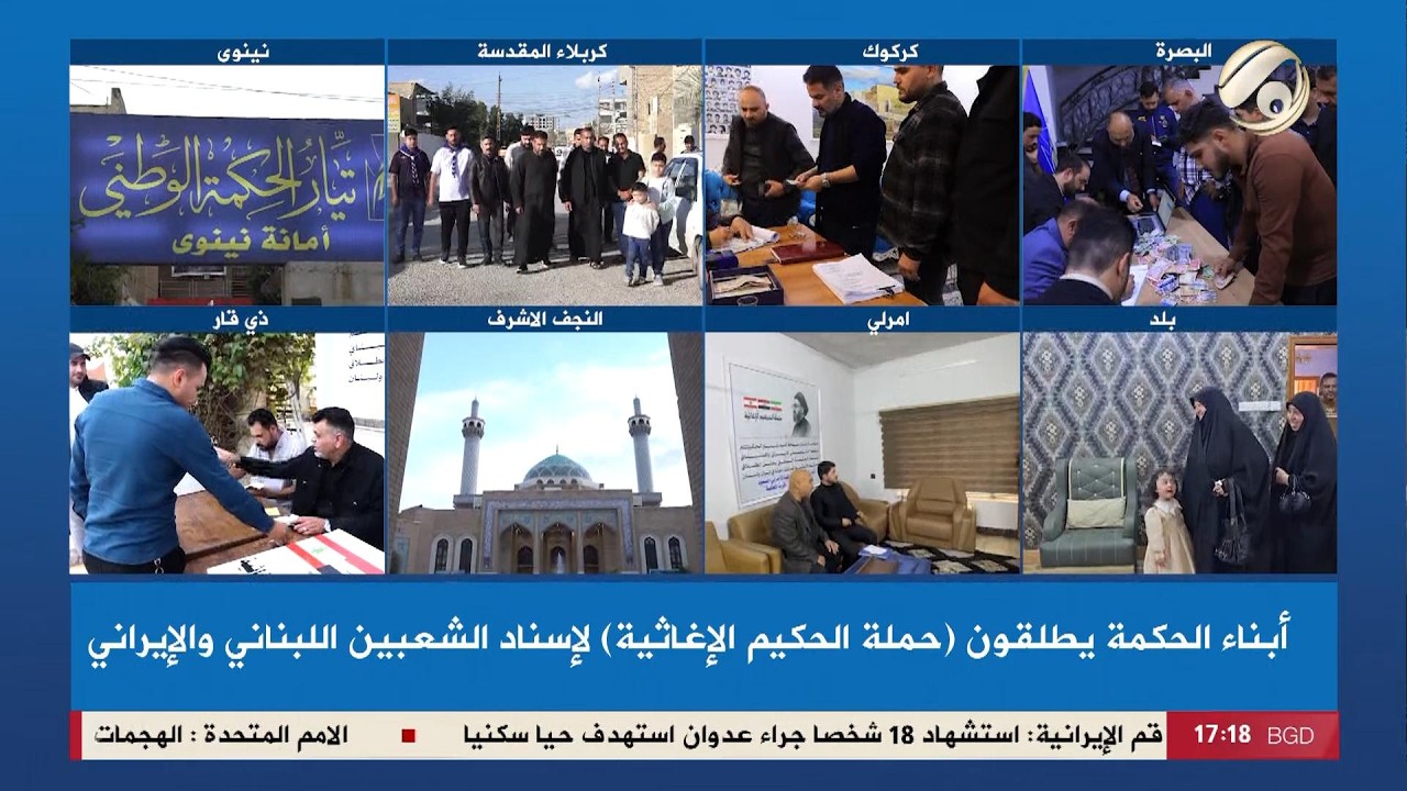 فيديو | ابناء الحكمة يطلقون حملة الحكيم الاغاثية لاسناد الشعبين اللبناني والايراني | 2026/3/27