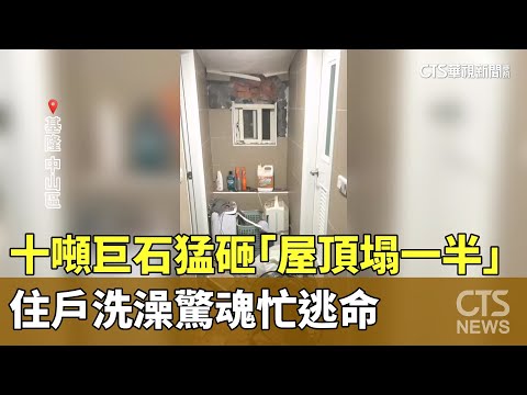 十噸巨石猛砸「屋頂塌一半」　住戶洗澡驚魂忙逃命