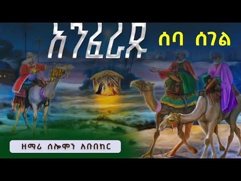 በጎል ሰባሰገል