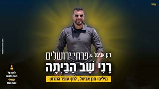 פרחי ירושלים - רני שב הביתה | Rani returned home