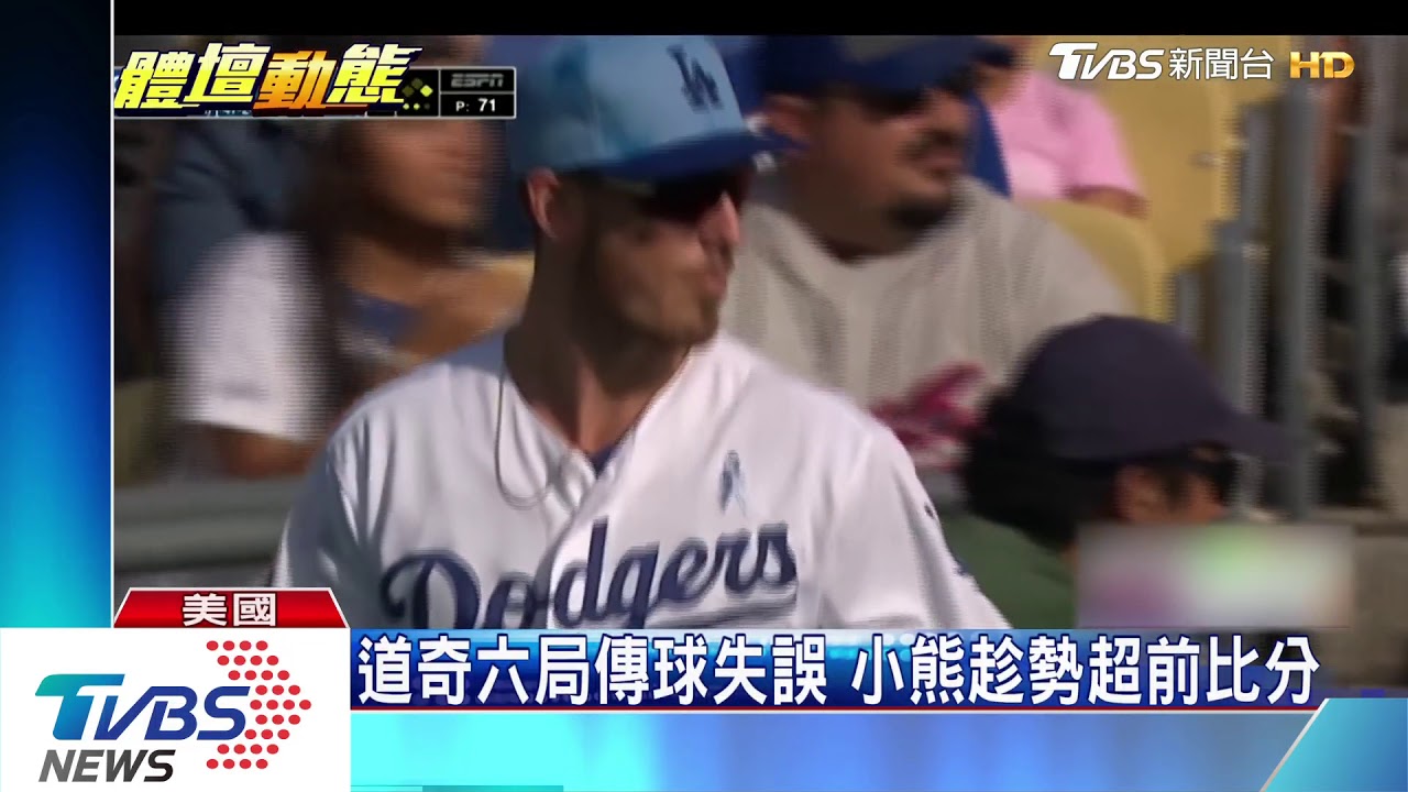 道奇對戰小熊 柳賢振七局好投無關勝敗