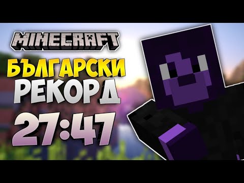 Acilith - Поставих БЪЛГАРСКИ Speedrun Рекорд в Minecraft! (27:47)