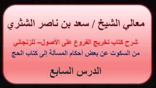 صورة معالي الشيخ سعد بن ناصر الشثري   تخريج الفروع على الأصول للزنجاني   7   من السكوت عن بعض أحكام المسأ