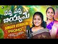 SANNA SANNA BIYAME SINGER VERSION PROMO SINGER SHIRISHA GANGAMANI VENKAT AZMEERA