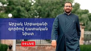 Արշակ Սրբազանի գործով դատական նիստ 14.04.2026