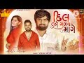 Vishal Hapor Gujarati New Song Dil Tane Madva Mange