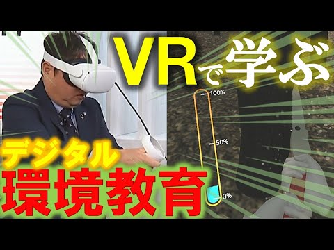 VRを活用した九電みらい財団の環境教育