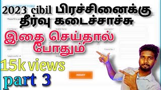 cibil score scam?how to remove in tamil 2023#cibilscore#tbt