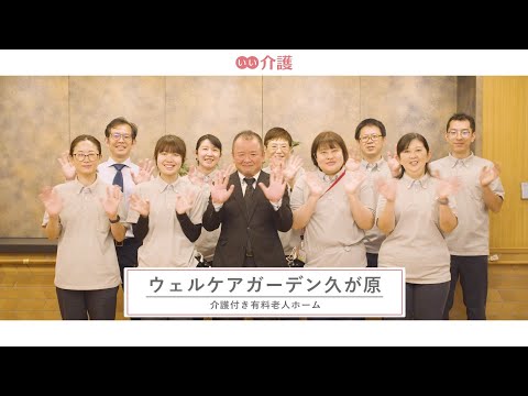 ウェルケアガーデン久が原