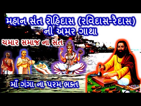 સંત રોહીદાસ।। sant rohidas maharaj story in Gujrati ।। રોહીદાસ ચમાર નો ઇતિહાસ ।। #રોહીદાસ #રૈદાસ