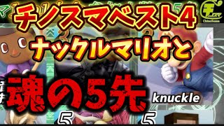 【スマブラSP】チノスマベスト4のマリオと魂の5先してみた！#スマブラsp #大乱闘スマッシュブラザーズ #ネタ #実況#ゲーム実況#ルイージ#スマブラ#即死コンボ #おすすめ #luigi 
