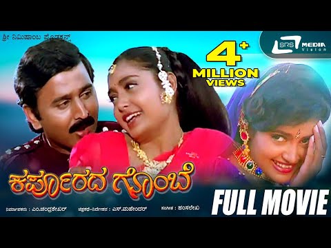 Karpoorada Gombe | Kannada Full Movie | Ramesh Aravind | Shruthi | Shwetha | Sentimental Movie