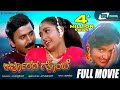 Karpoorada Gombe Kannada Full Movie Ramesh Aravind Shruthi Shwetha Sentimental Movie