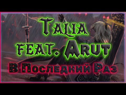 Talia  feat  Arut - В Последний Раз русская музыка 2023