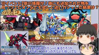 「ゆっくりGジェネエターナル」60ページ目　SDイベント2章の情報が！他にも追加されたものを見つつエピオンなども欲しく追いガシャした結果は？