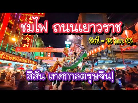 ประเพณีตรุษจีนในกรุงเทพ วัฒนธรรมไทยจีน