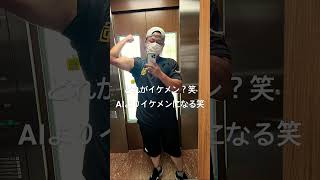 AIよりイケメンになる方法は？#ai #イケメン