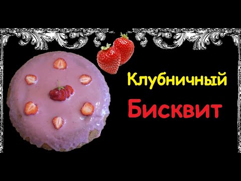 Клубничный Бисквит / Книга Рецептов / Bon Appetit
