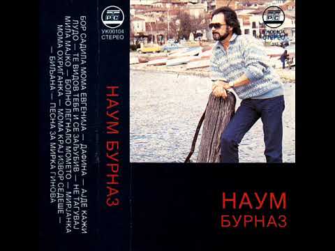 Наум Бурназ - Болно легнало момето