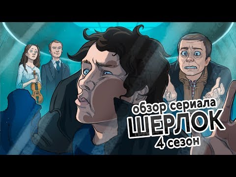 IKOTIKA - Шерлок. 4 сезон (обзор сериала)