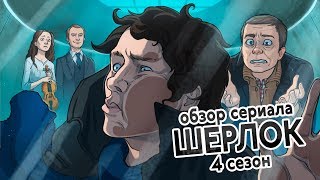 IKOTIKA - Шерлок. сезон 4 (обзор сериала)